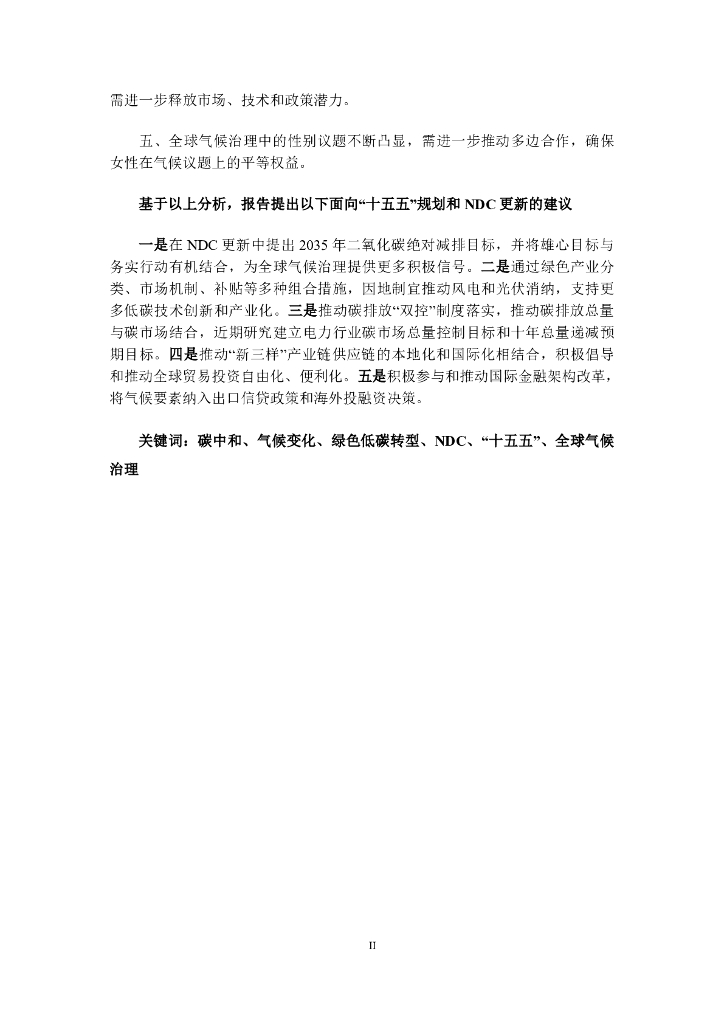CCICED中国环境与发展国际合作委员会：2024年中国碳中和实现路径与全球气候治理专题政策研究报告_第8页