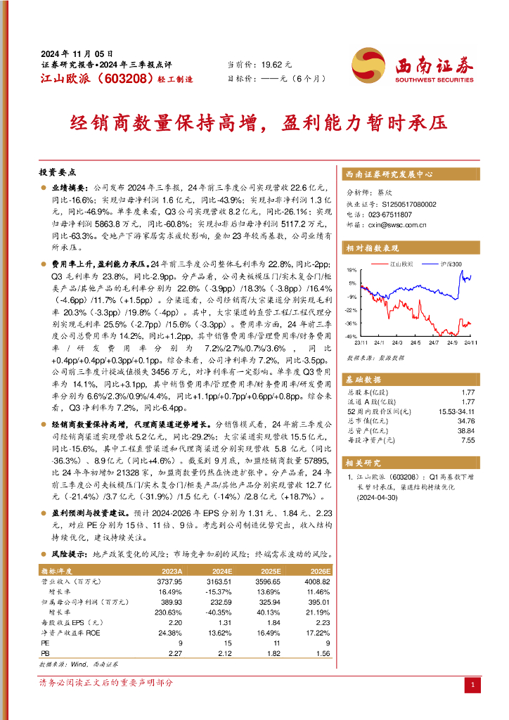 西南证券：江山欧派（603208）-经销商数量保持高增，盈利能力暂时承压