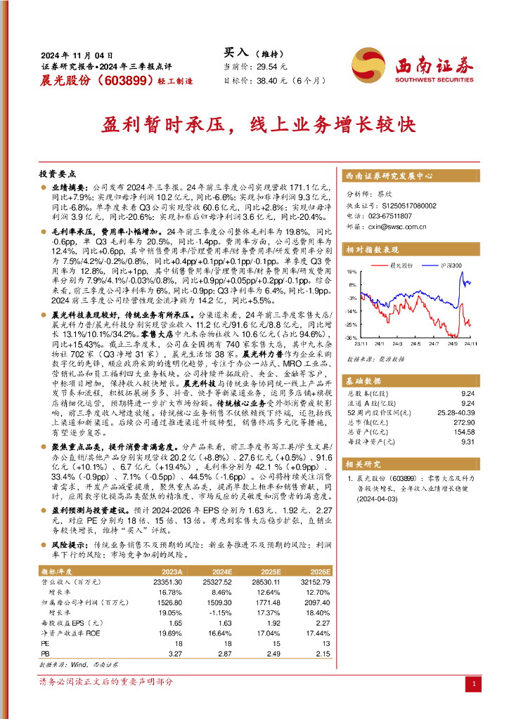 西南证券：晨光股份（603899）-2024年三季报点评：盈利暂时承压，线上业务增长较快