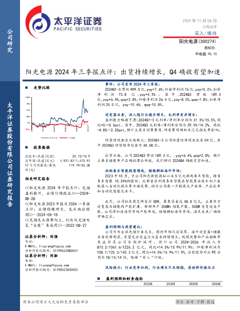 太平洋证券：阳光电源2024年三季报点评：出货持续增长，Q4确收有望加速