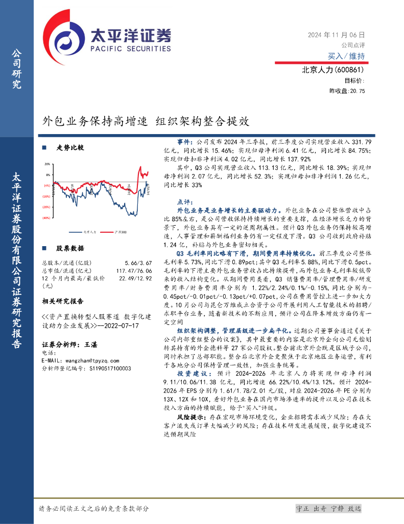 太平洋证券：北京人力（600861）-外包业务保持高增速，组织架构整合提效