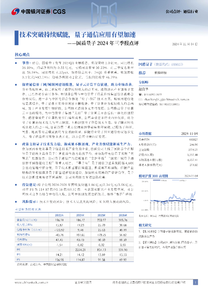 中国银河：国盾量子2024年三季报点评：技术突破持续赋能，量子通信应用有望加速