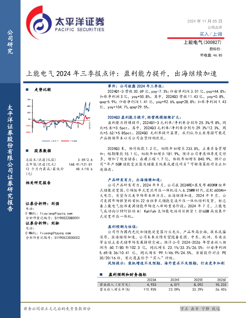 太平洋证券：上能电气2024年三季报点评：盈利能力提升，出海继续加速