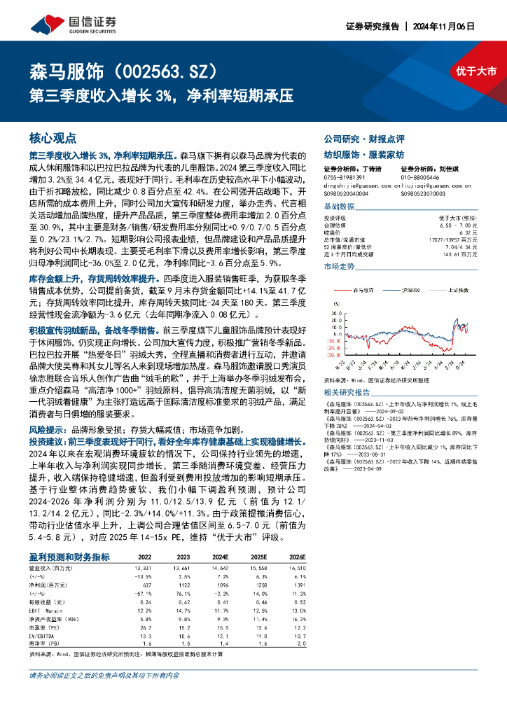 国信证券：森马服饰（002563）-第三季度收入增长3%，净利率短期承压