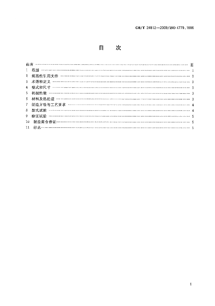 GB/T 24812-2009 标准预览