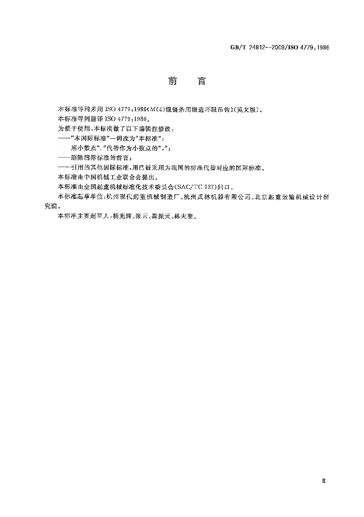 GB/T 24812-2009 标准预览