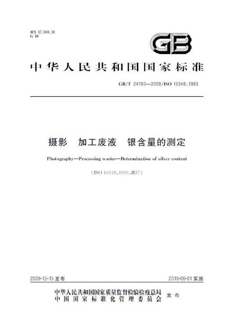 GB/T 24793-2009 标准预览