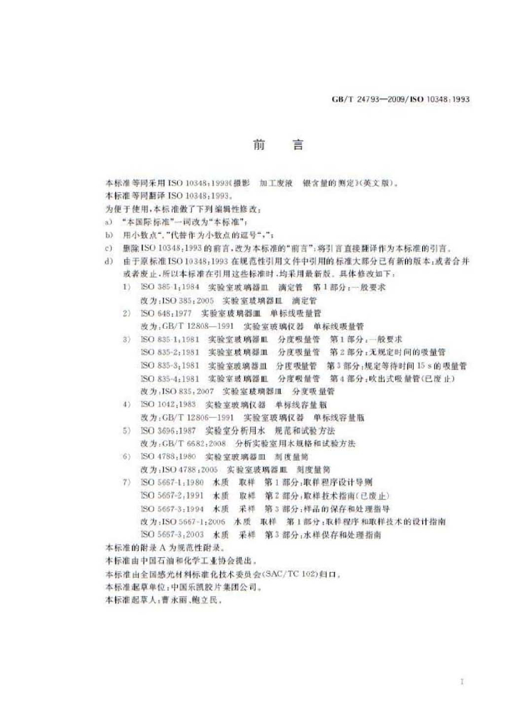 GB/T 24793-2009 标准预览