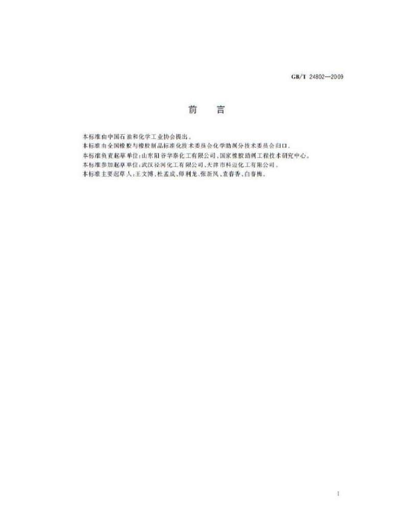 GB/T 24802-2009 标准预览