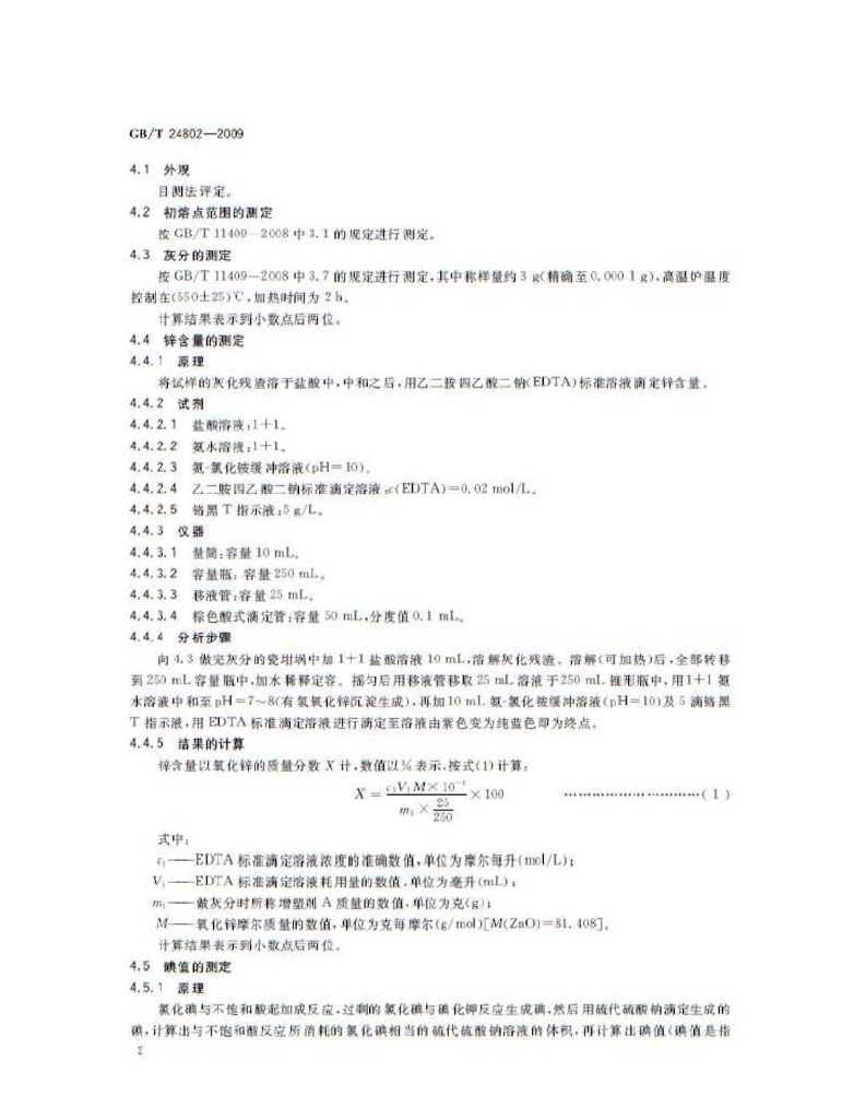 GB/T 24802-2009 标准预览