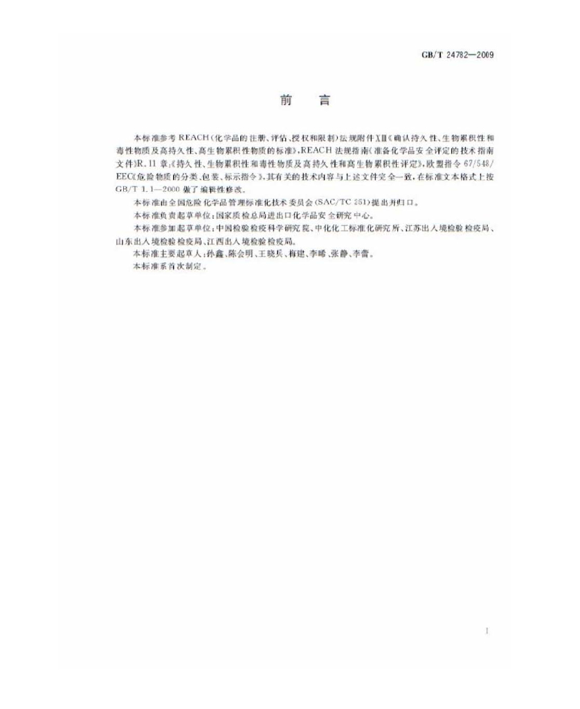 GB/T 24782-2009 标准预览