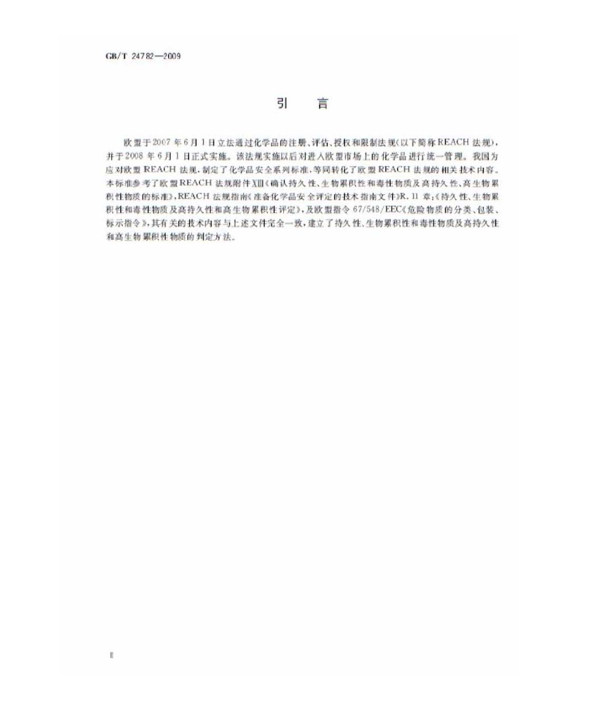 GB/T 24782-2009 标准预览