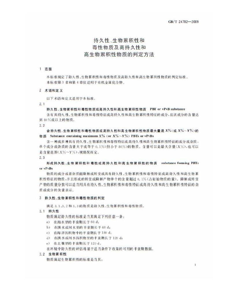 GB/T 24782-2009 标准预览