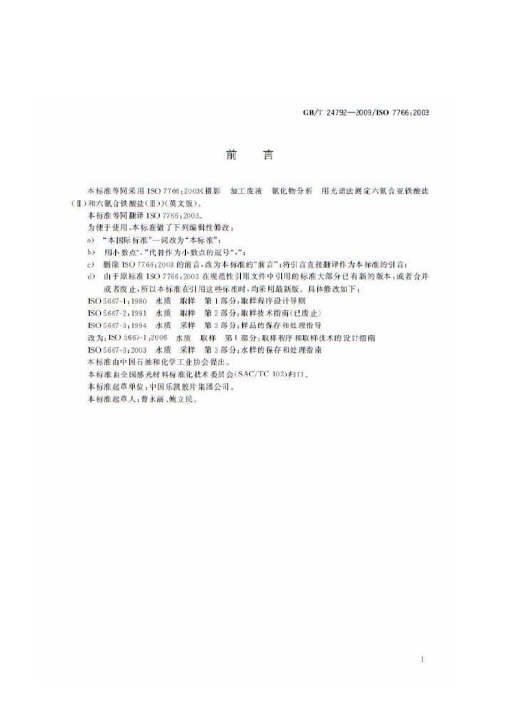 GB/T 24792-2009 标准预览