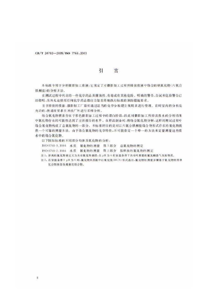 GB/T 24792-2009 标准预览
