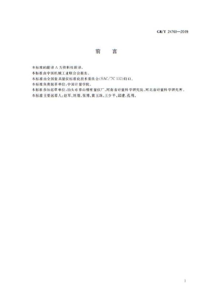 GB/T 24760-2009 标准预览