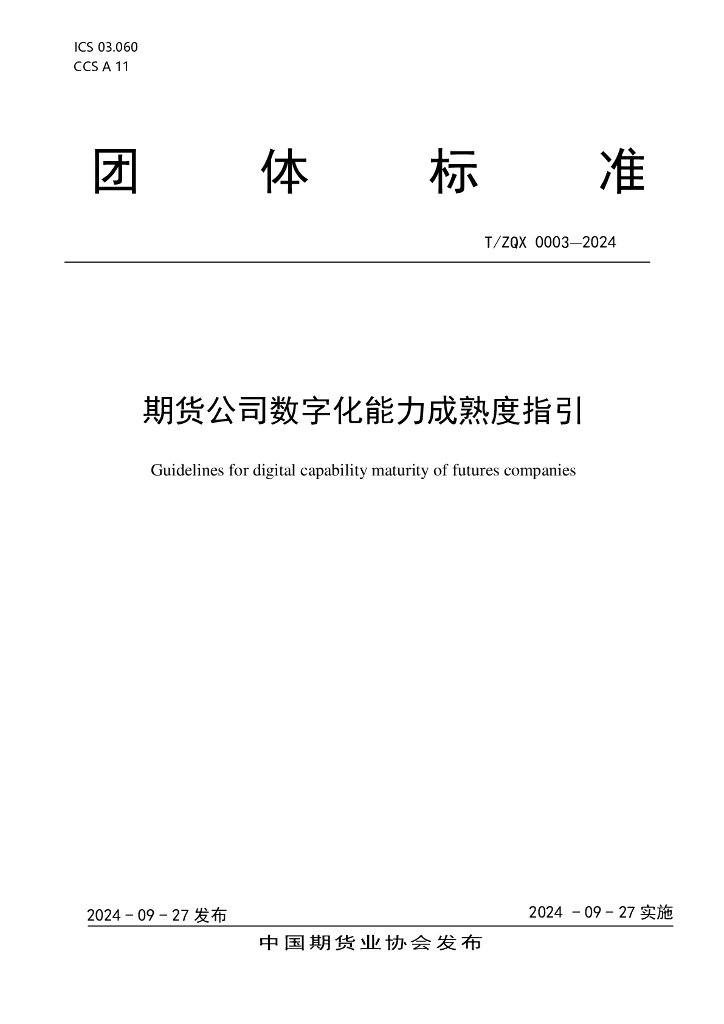 T/ZQX 0003-2024 标准预览