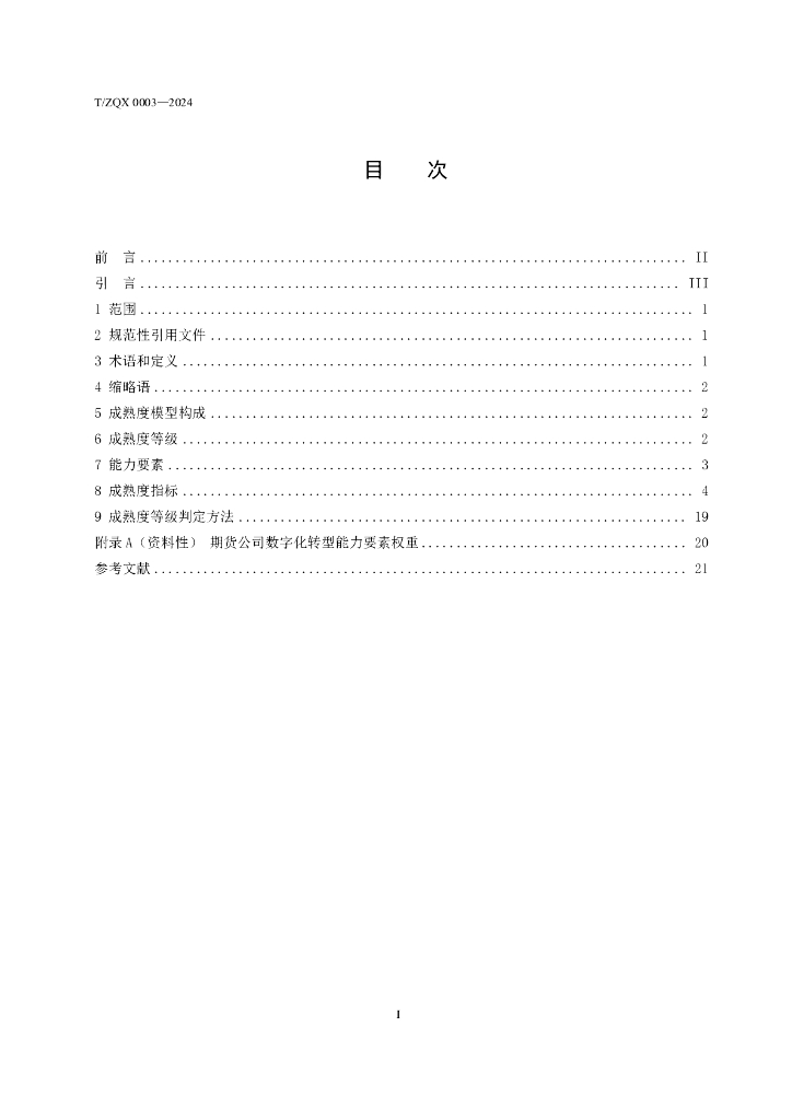 T/ZQX 0003-2024 标准预览