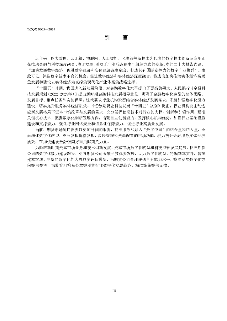 T/ZQX 0003-2024 标准预览