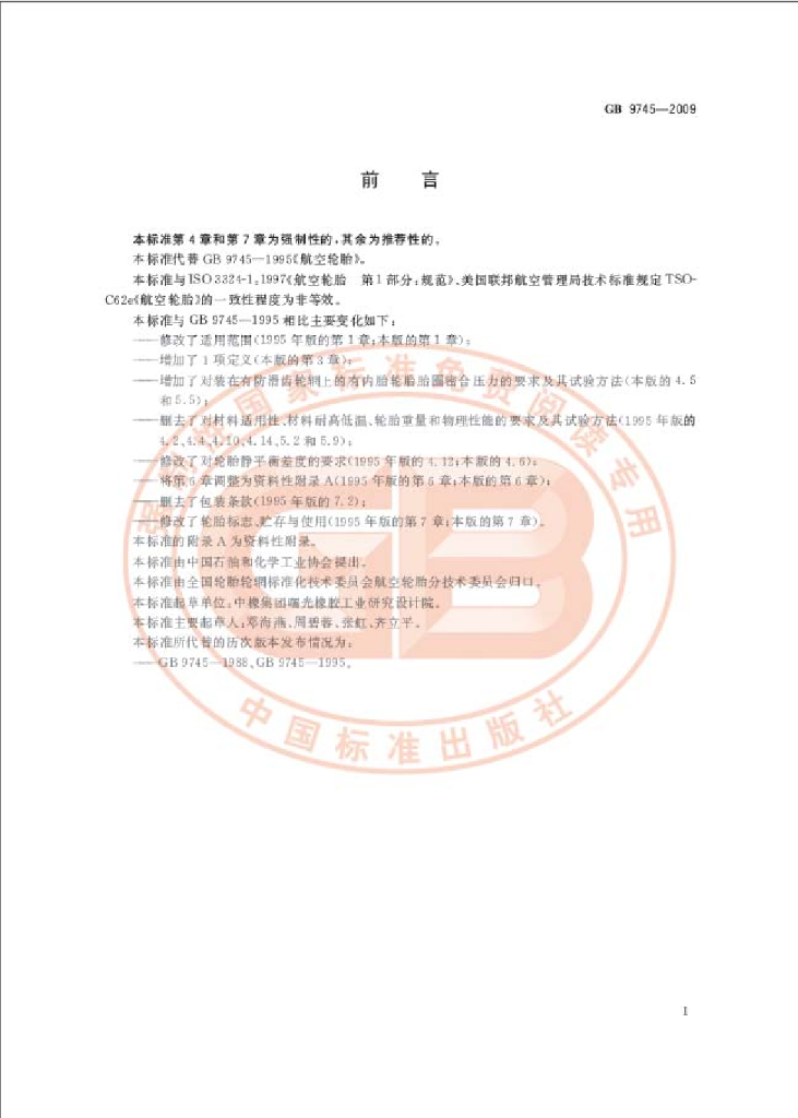GB 9745-2009 标准预览