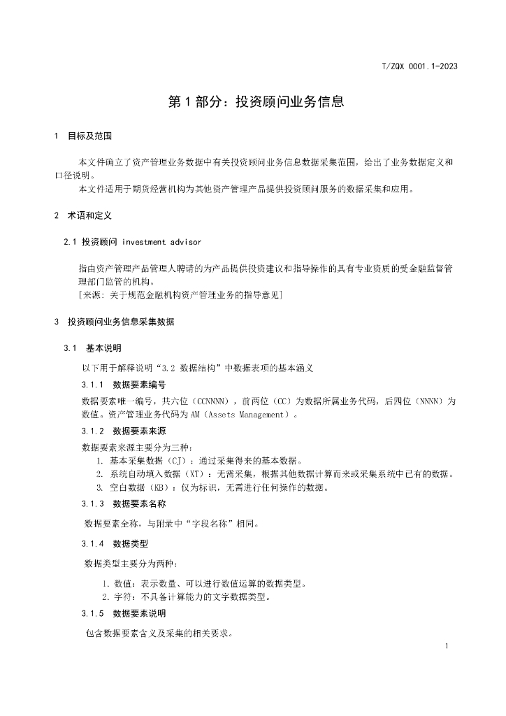 T/ZQX 0001.1-2023 标准预览