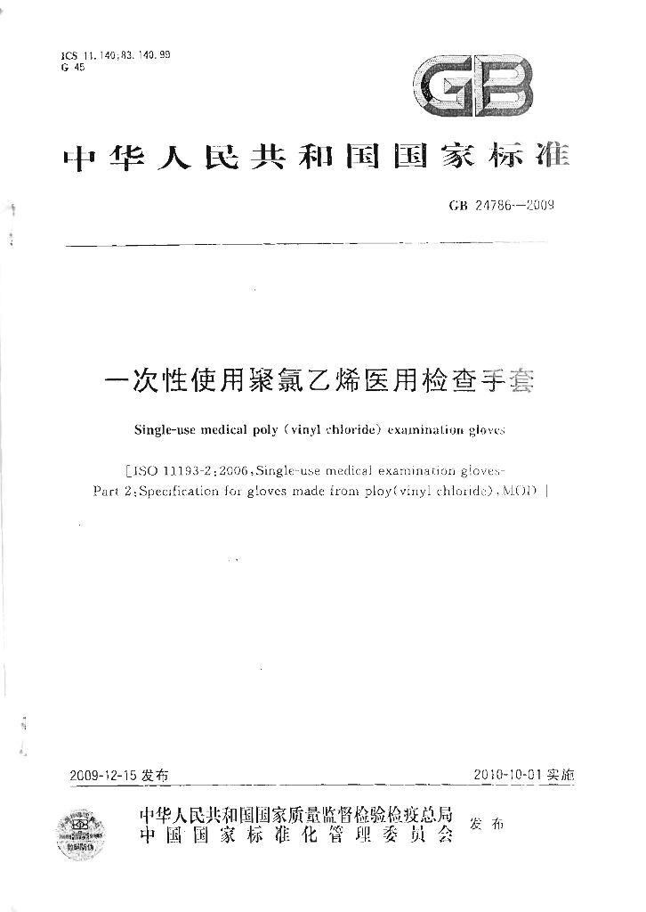 GB 24786-2009 标准预览