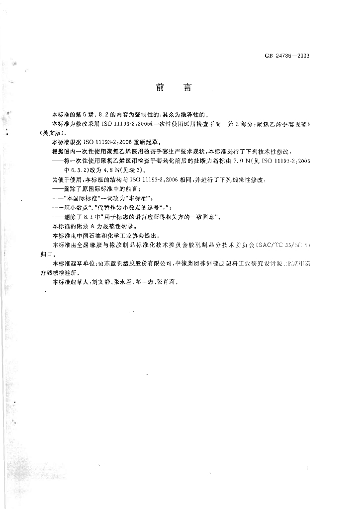 GB 24786-2009 标准预览