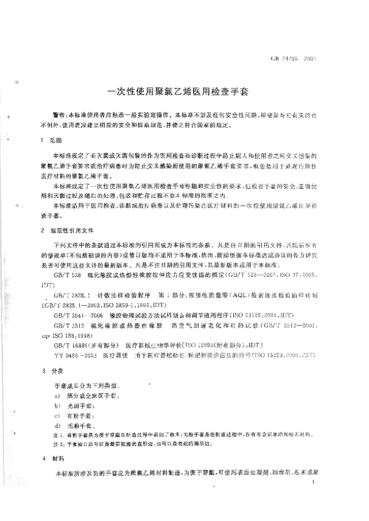 GB 24786-2009 标准预览