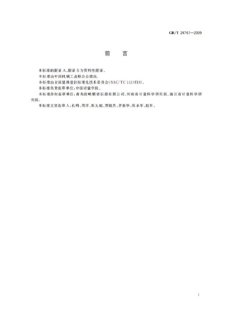 GB/T 24761-2009 标准预览