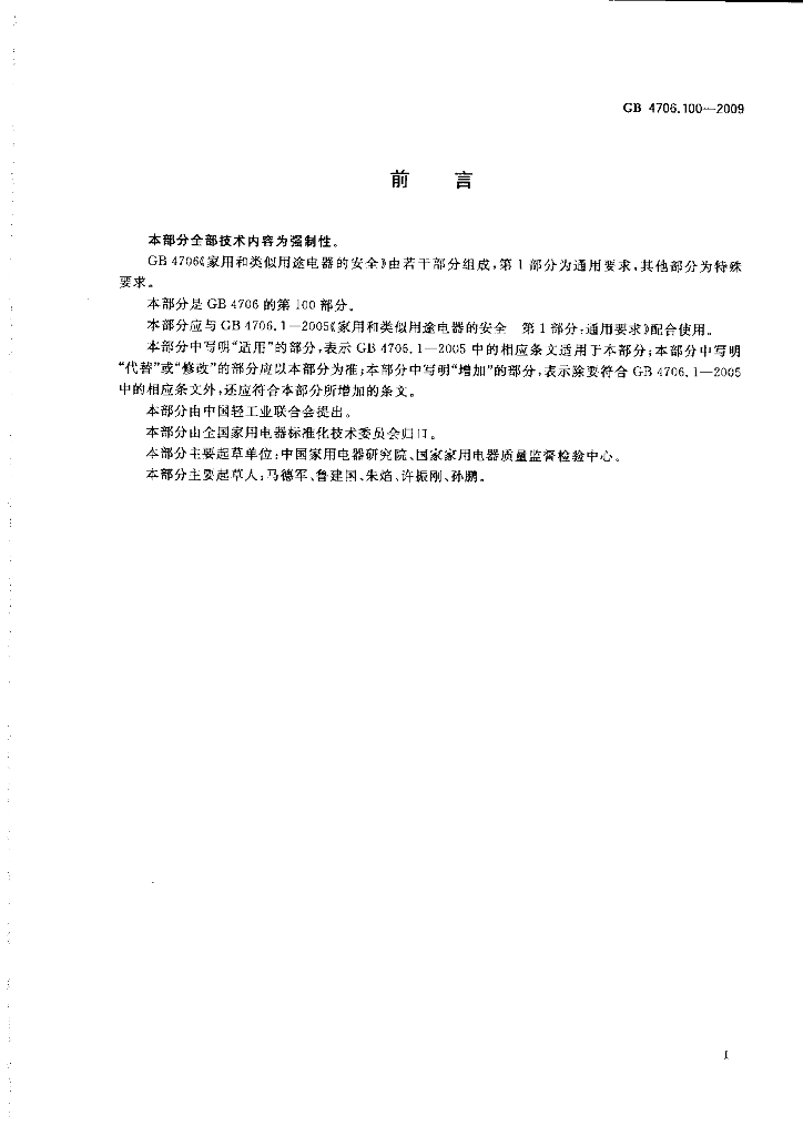 GB 4706.100-2009 标准预览