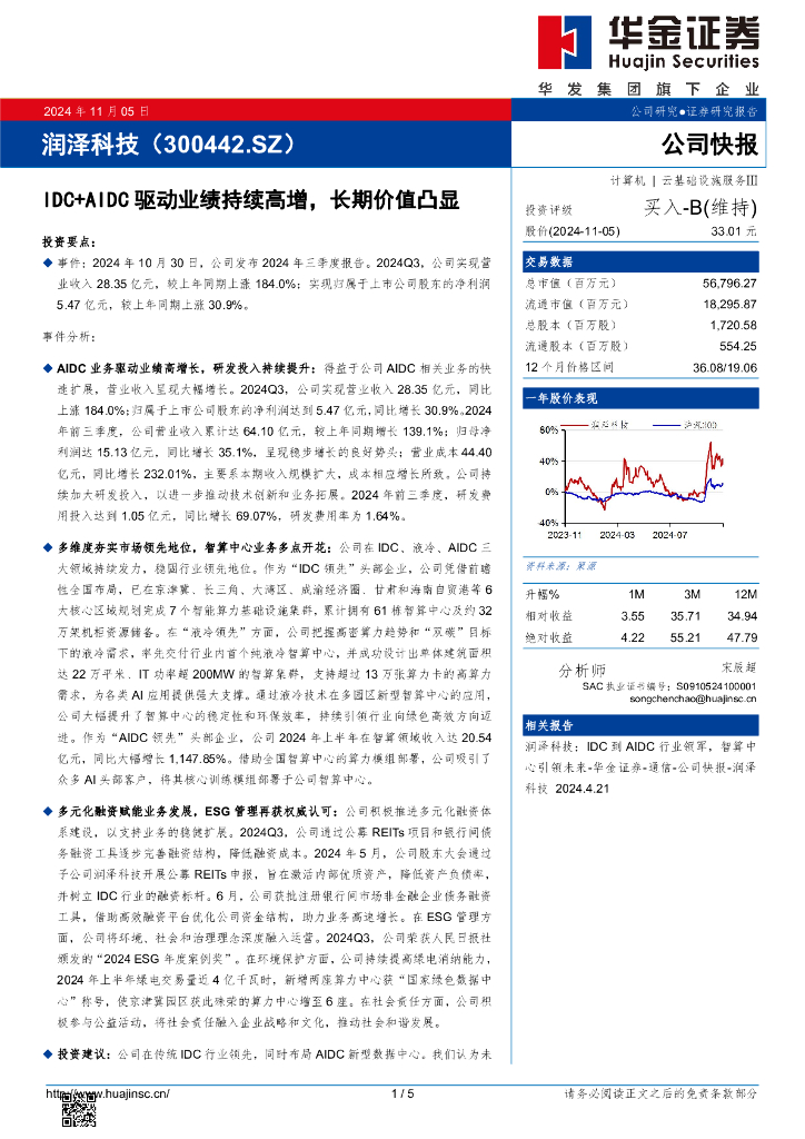 华金证券：润泽科技（300442）-IDC+AIDC驱动业绩持续高增，长期价值凸显