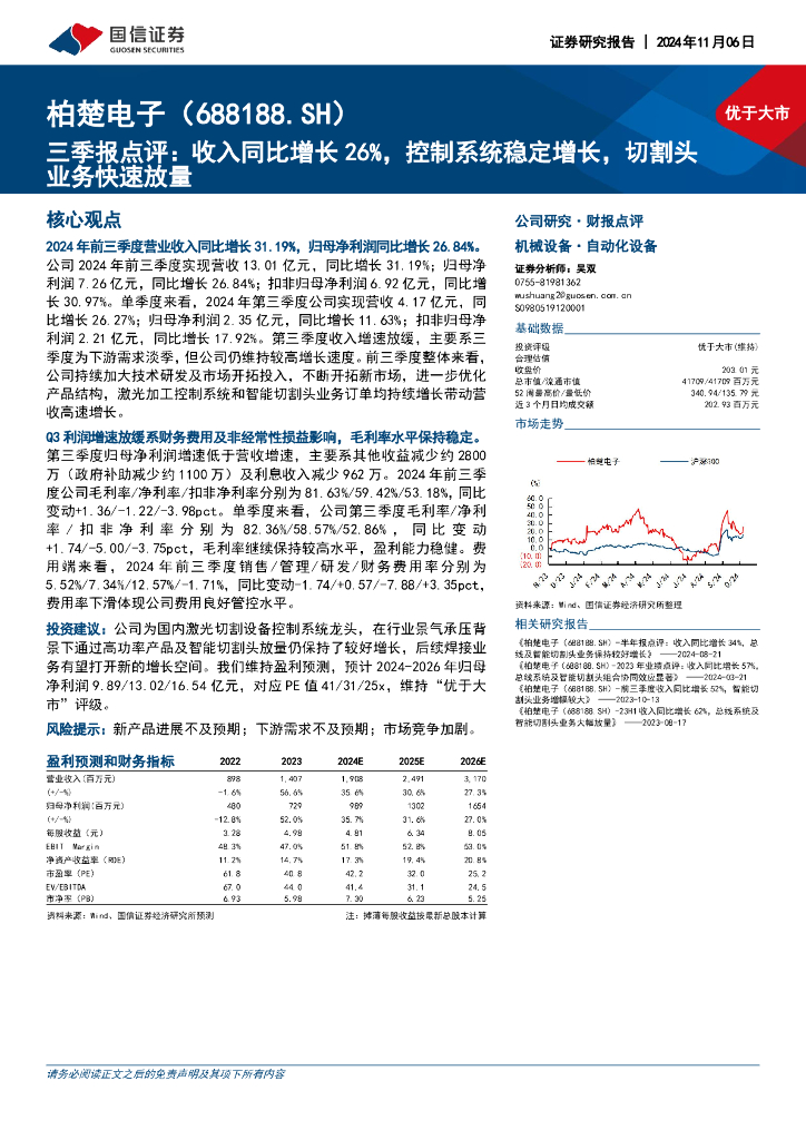国信证券：柏楚电子（688188）-三季报点评：收入同比增长26%，控制系统稳定增长，切割头业务快速放量