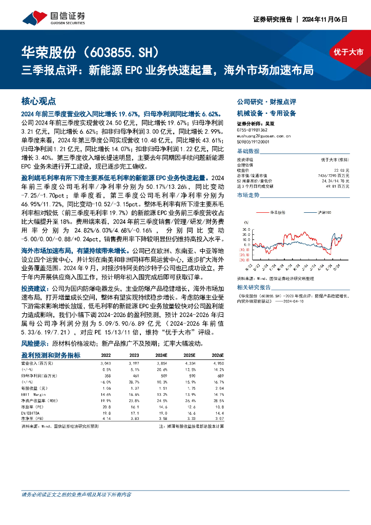 国信证券：华荣股份（603855）-三季报点评：新能源EPC业务快速起量，海外市场加速布局