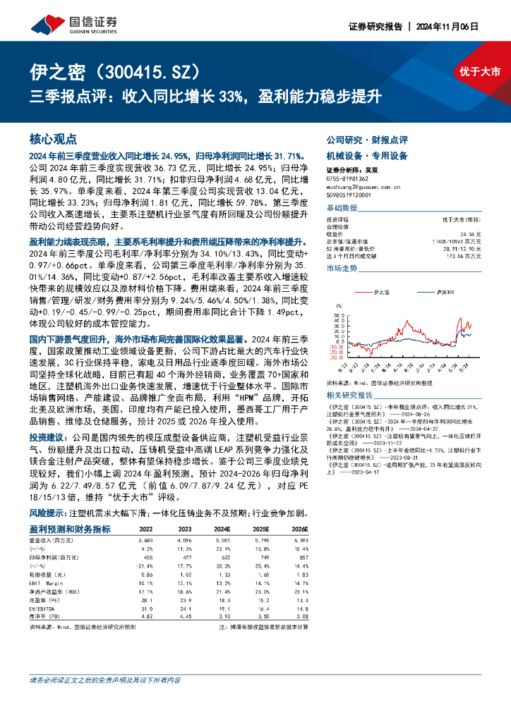 国信证券：伊之密（300415）-三季报点评：收入同比增长33%，盈利能力稳步提升