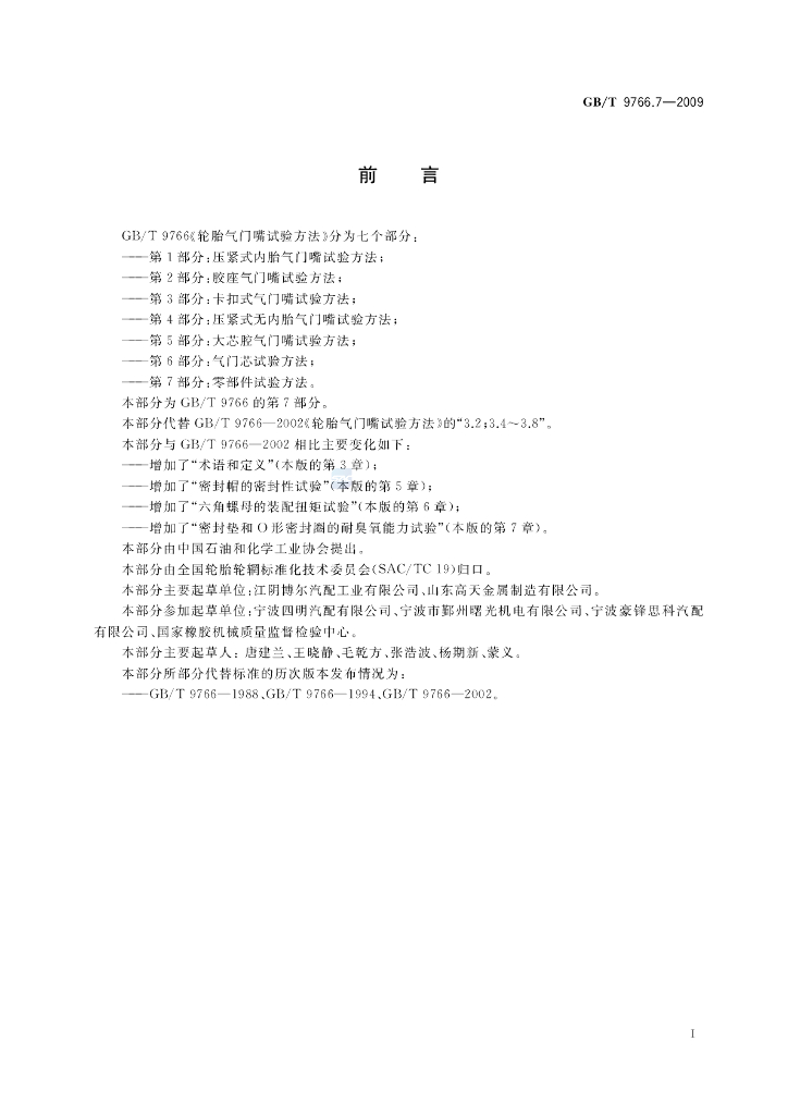 GB/T 9766.7-2009 标准预览