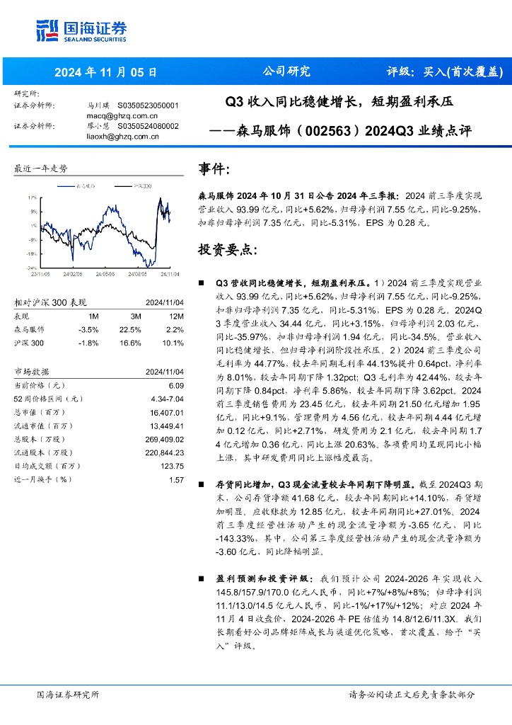 国海证券：森马服饰（002563）-2024Q3业绩点评：Q3收入同比稳健增长，短期盈利承压