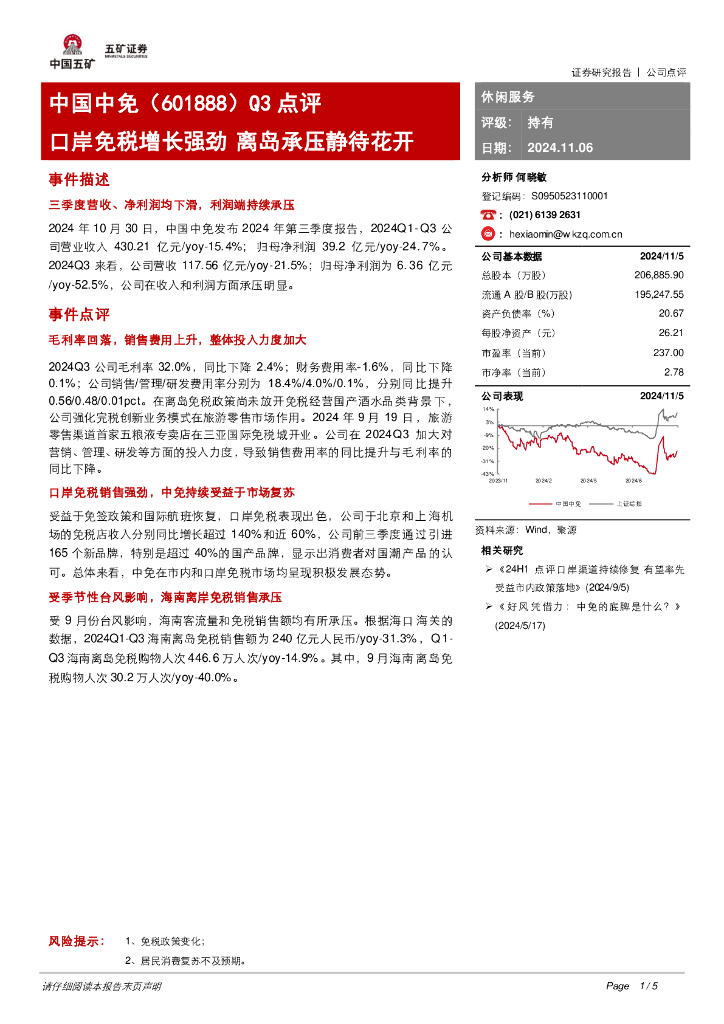 五矿证券：中国中免（601888）-Q3点评：口岸免税增长强劲离岛承压静待花开