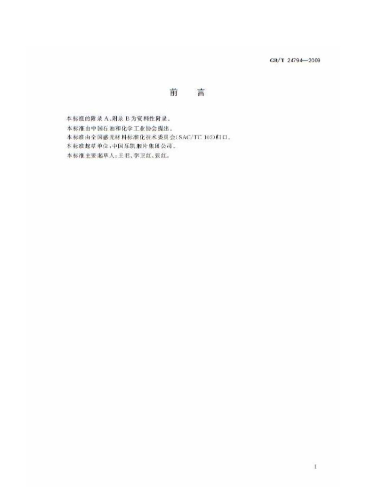 GB/T 24794-2009 标准预览
