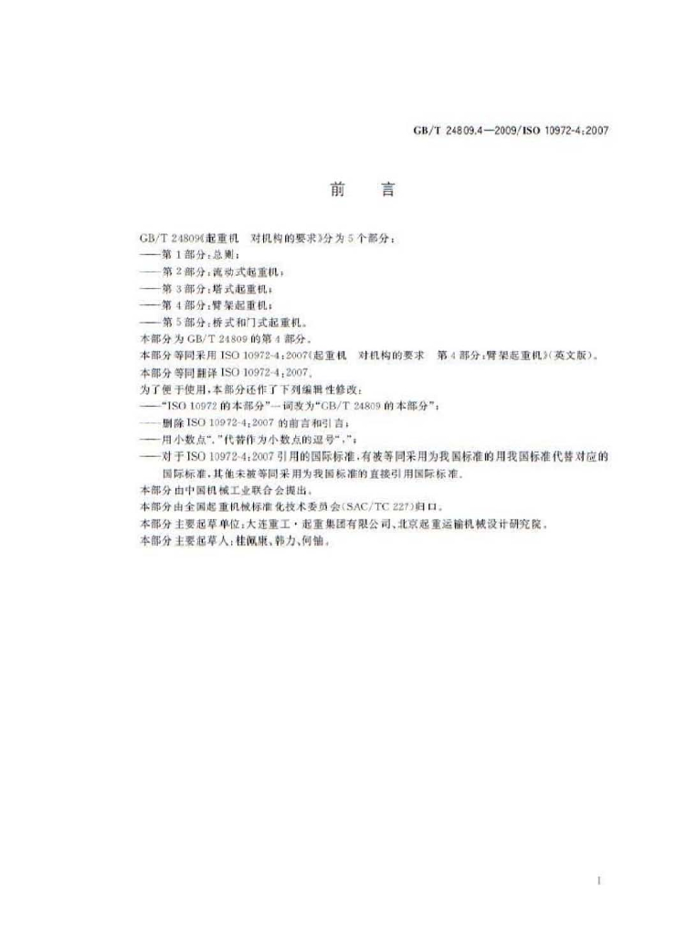 GB/T 24809.4-2009 标准预览