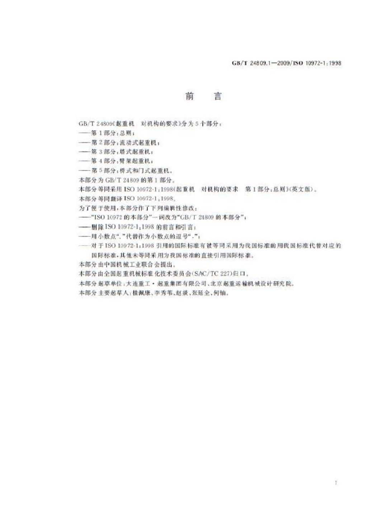 GB/T 24809.1-2009 标准预览
