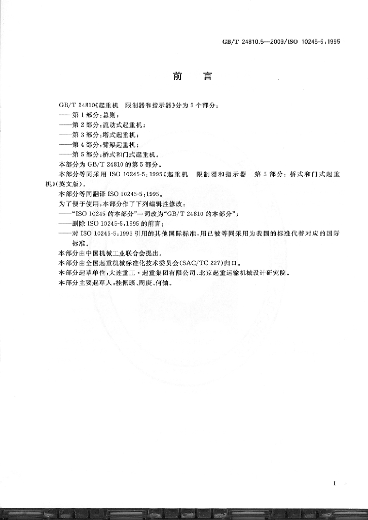 GB/T 24810.5-2009 标准预览