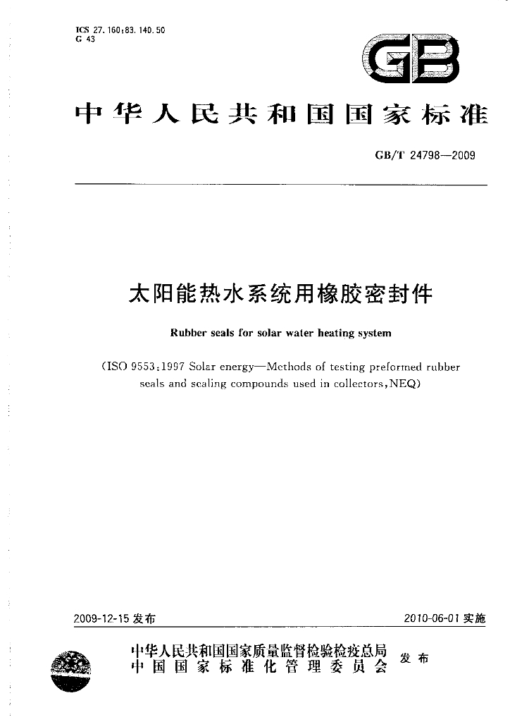 GB/T 24798-2009 标准预览