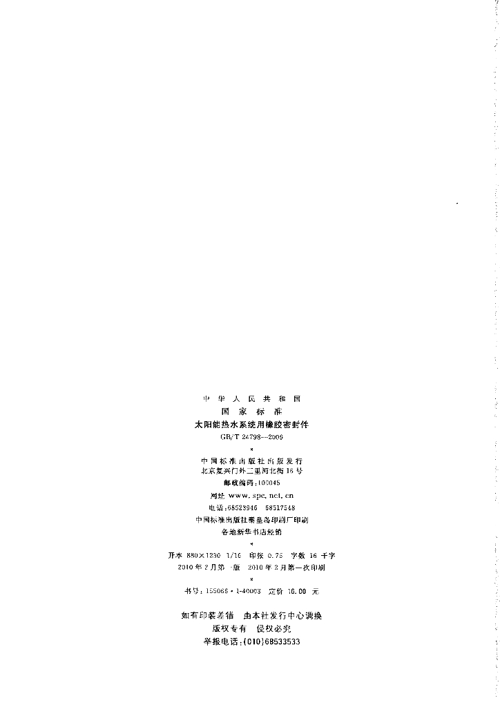 GB/T 24798-2009 标准预览