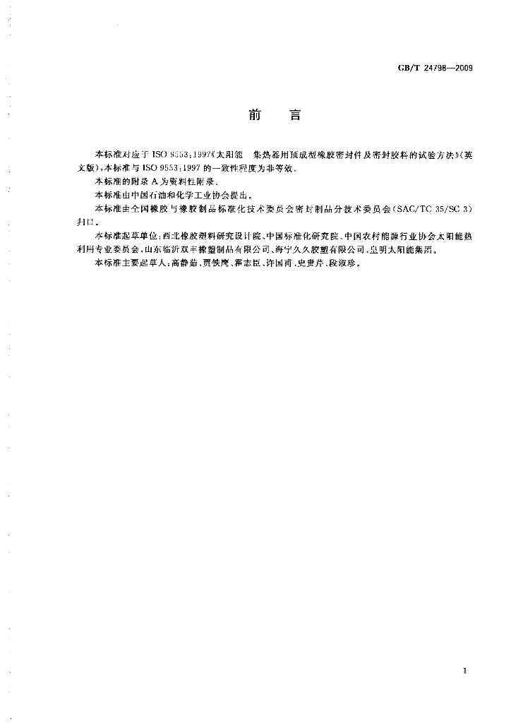 GB/T 24798-2009 标准预览