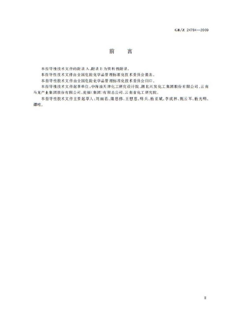 GB/Z 24784-2009 标准预览