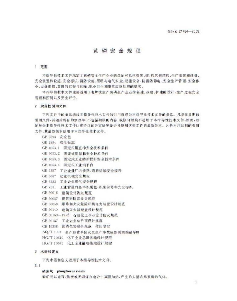GB/Z 24784-2009 标准预览