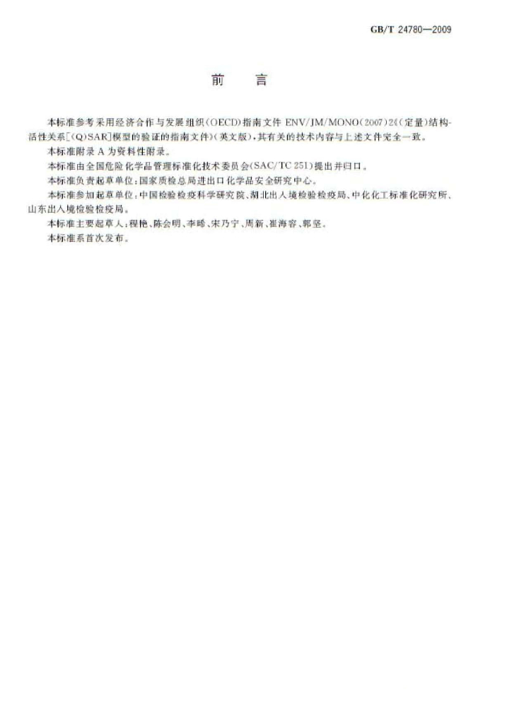 GB/T 24780-2009 标准预览