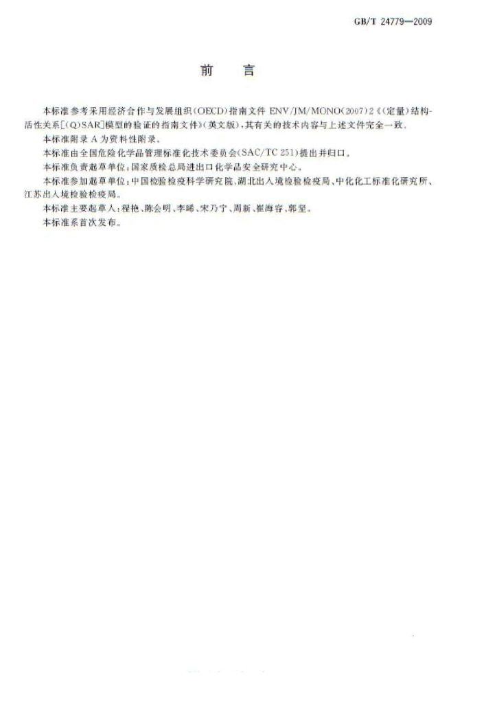 GB/T 24779-2009 标准预览
