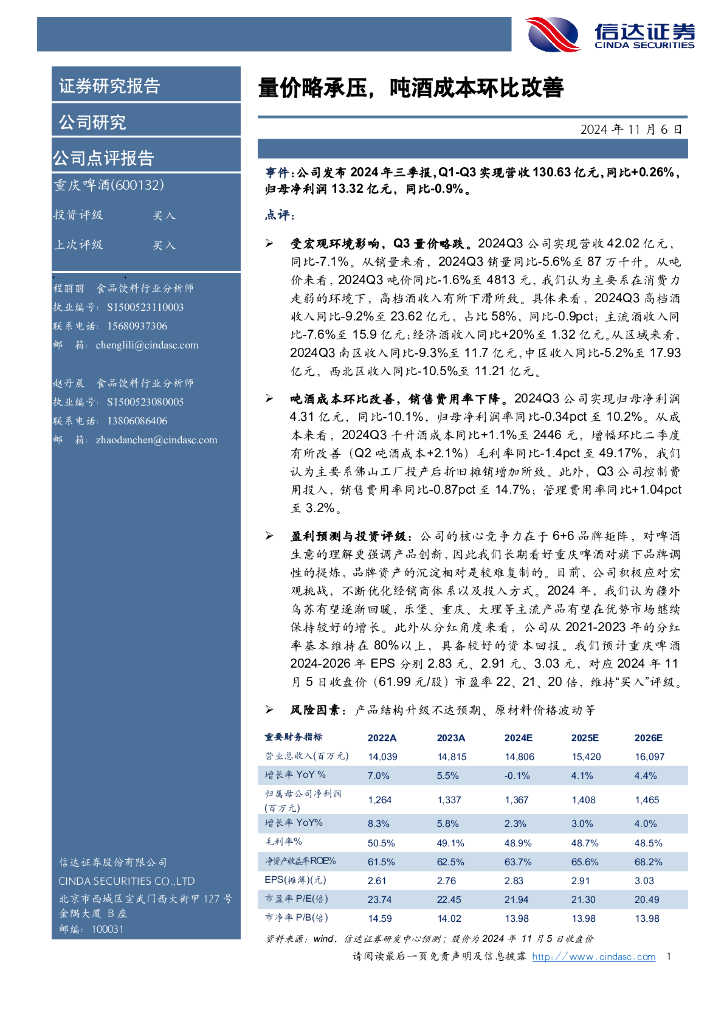 信达证券：重庆啤酒（600132）-量价略承压，吨酒成本环比改善