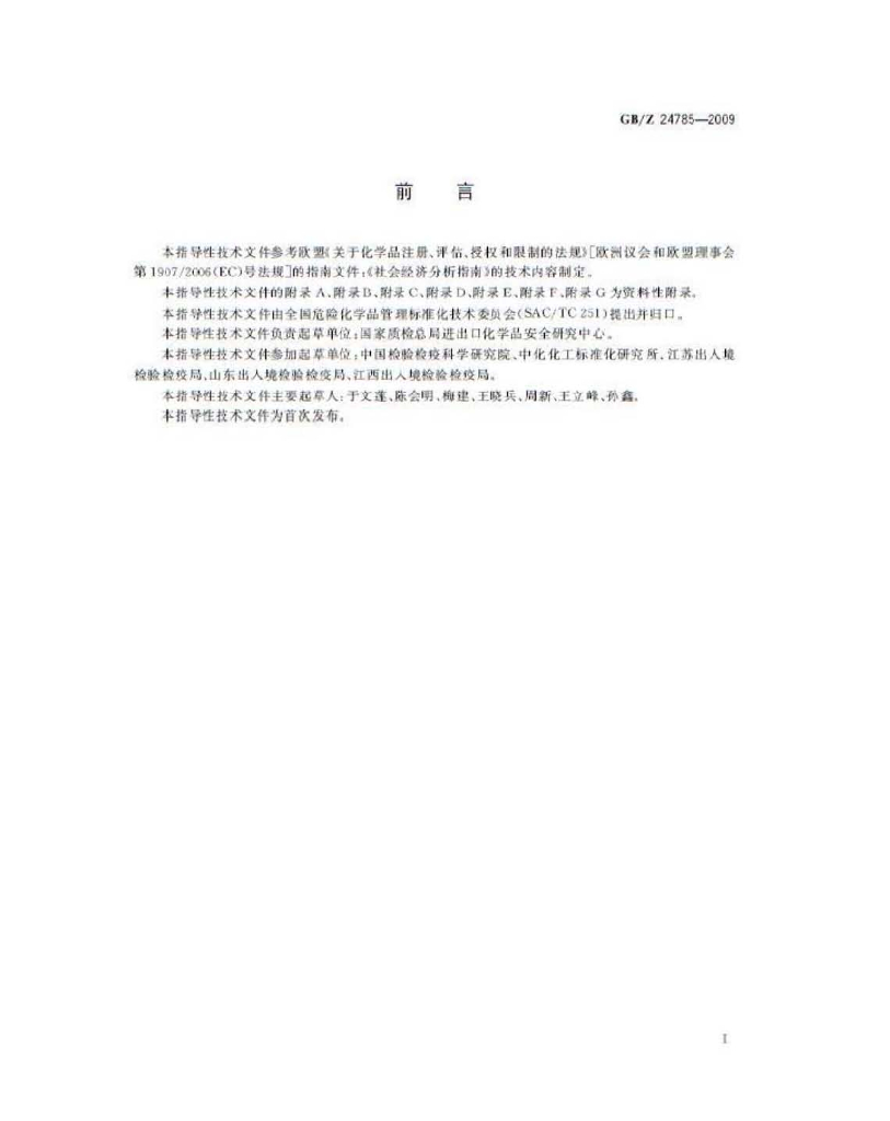 GB/Z 24785-2009 标准预览